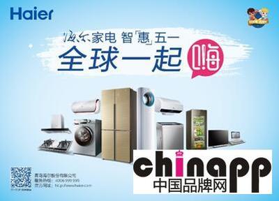 海爾五一啟動(dòng)“全球一起嗨”活動(dòng)，家用電器走進(jìn)2億家庭新篇章